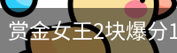 赏金女王2块爆分13万